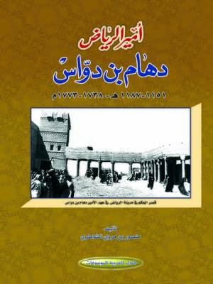 cover image of أمير الرياض دهام بن دواس : 1151 - 1187 هـ - 1738 - 1773 م